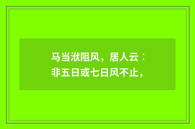 马当洑阻风，居人云︰非五日或七日风不止，