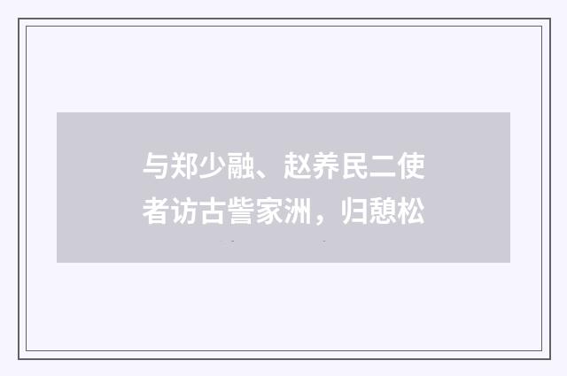 与郑少融、赵养民二使者访古訾家洲，归憩松