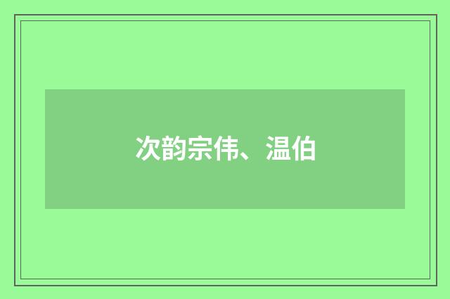 次韵宗伟、温伯