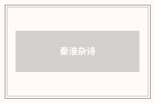 秦淮杂诗