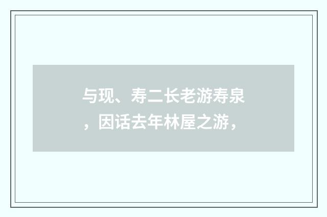 与现、寿二长老游寿泉，因话去年林屋之游，