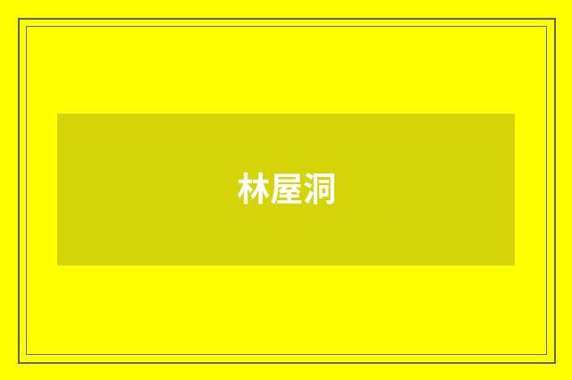 林屋洞