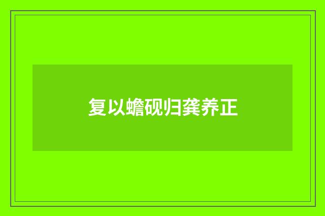 复以蟾砚归龚养正