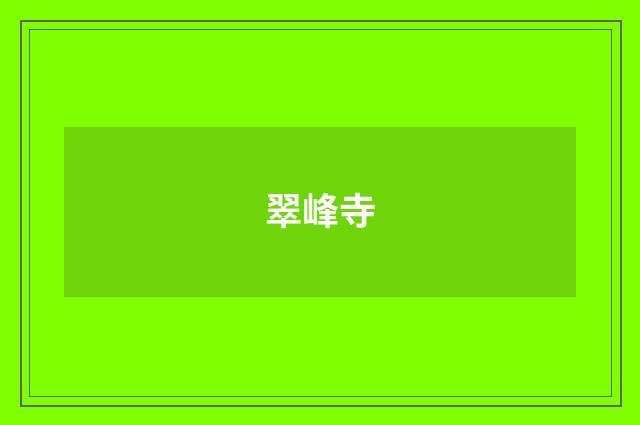 翠峰寺