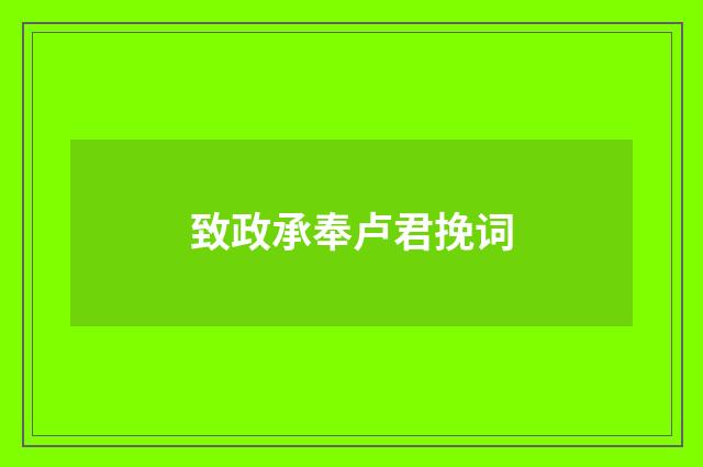 致政承奉卢君挽词