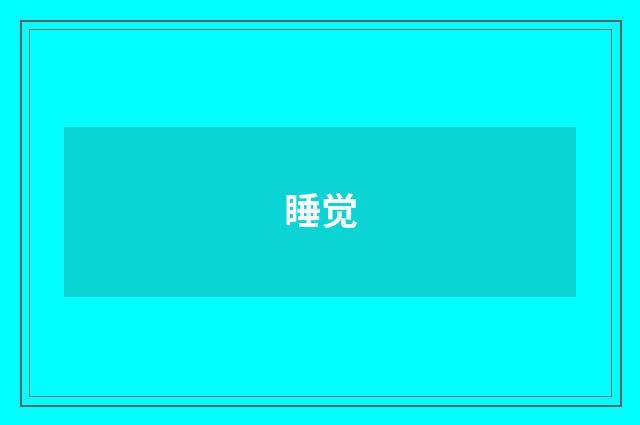 睡觉