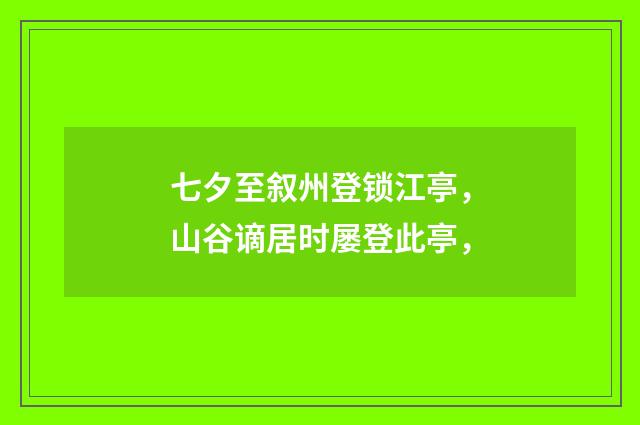 七夕至叙州登锁江亭，山谷谪居时屡登此亭，