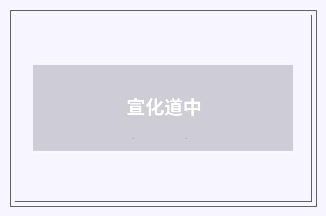 宣化道中