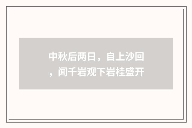 中秋后两日，自上沙回，闻千岩观下岩桂盛开