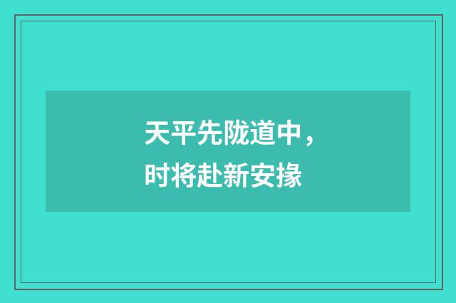 天平先陇道中，时将赴新安掾