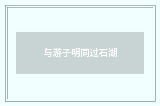 与游子明同过石湖