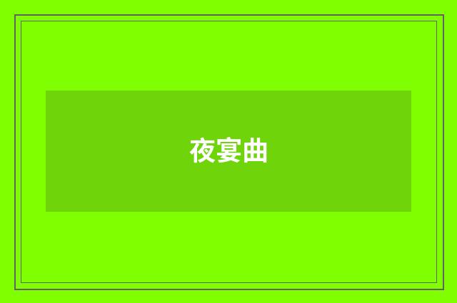 夜宴曲