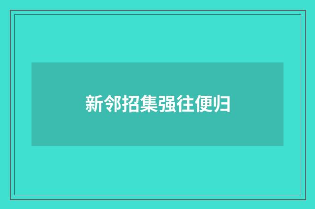 新邻招集强往便归