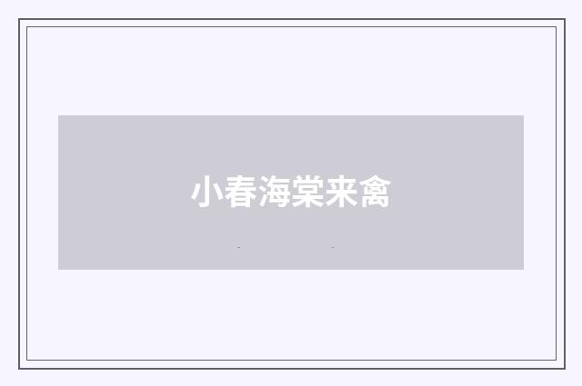 小春海棠来禽