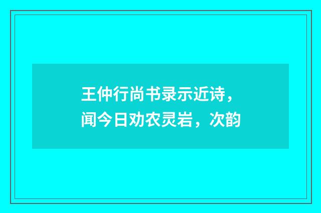 王仲行尚书录示近诗，闻今日劝农灵岩，次韵