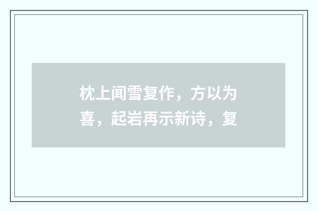 枕上闻雪复作，方以为喜，起岩再示新诗，复