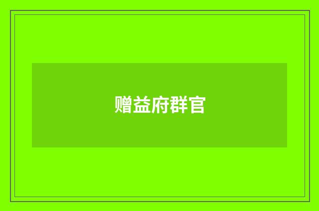 赠益府群官
