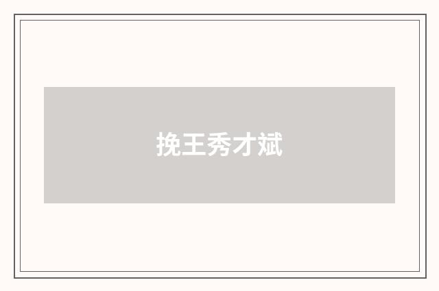挽王秀才斌