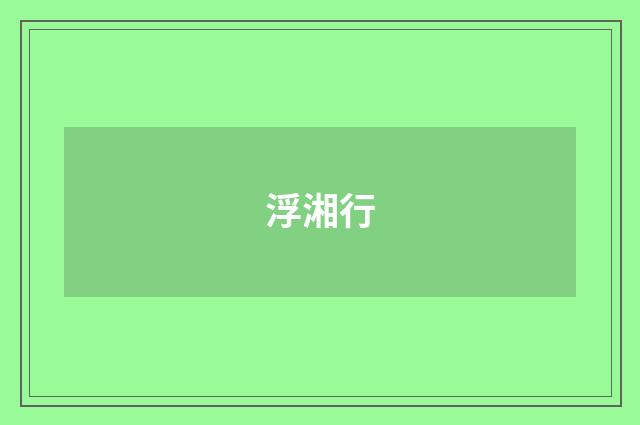 浮湘行