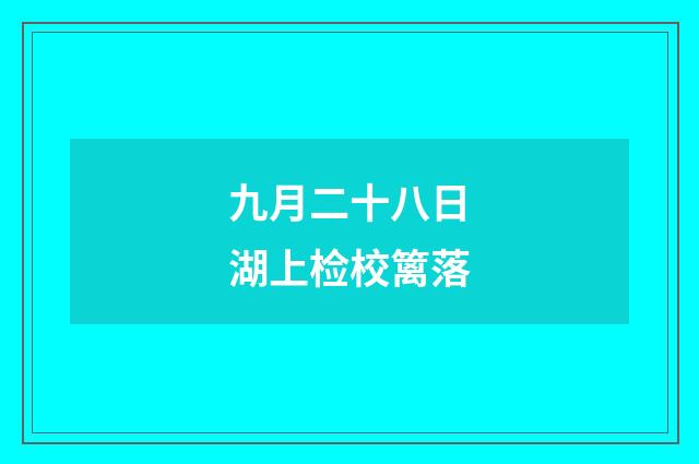九月二十八日湖上检校篱落