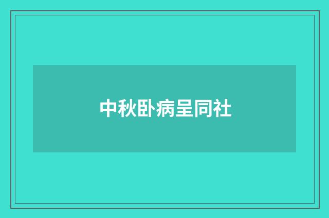 中秋卧病呈同社