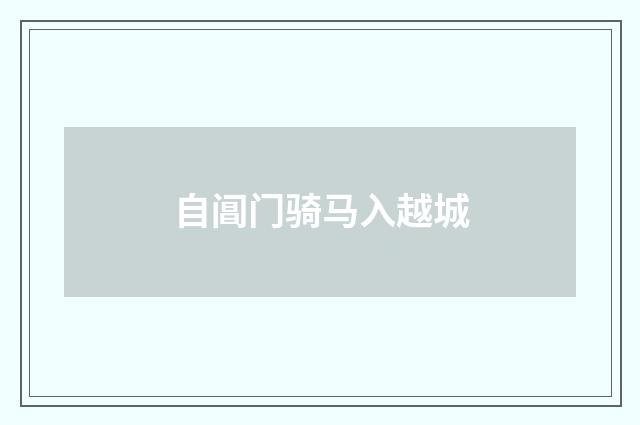 自阊门骑马入越城