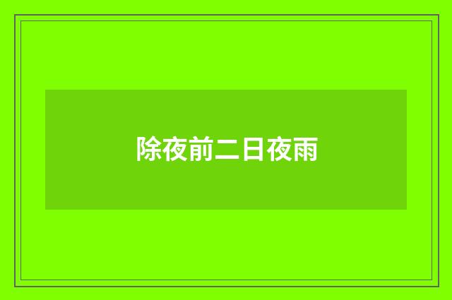 除夜前二日夜雨