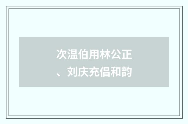 次温伯用林公正、刘庆充倡和韵