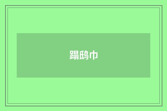 蹋鸱巾