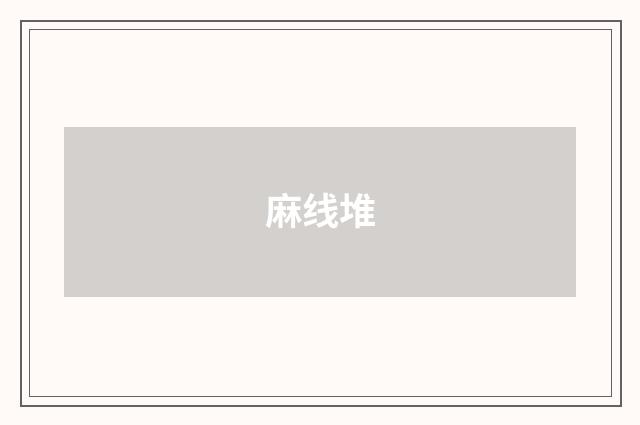 麻线堆