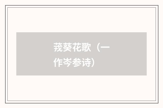 茙葵花歌（一作岑参诗）