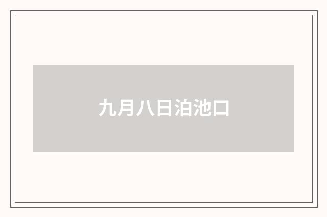 九月八日泊池口