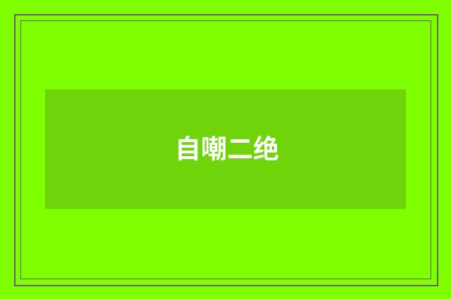 自嘲二绝