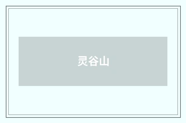 灵谷山