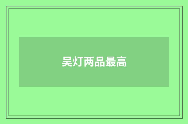 吴灯两品最高