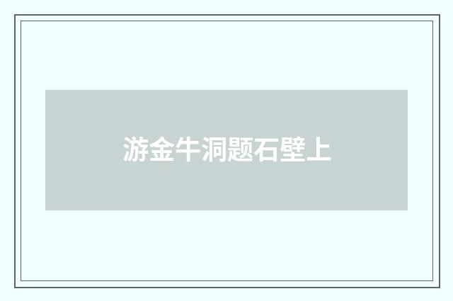 游金牛洞题石壁上