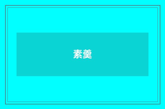素羹
