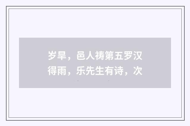 岁旱，邑人祷第五罗汉得雨，乐先生有诗，次