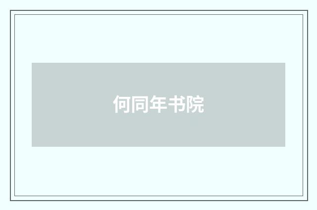 何同年书院