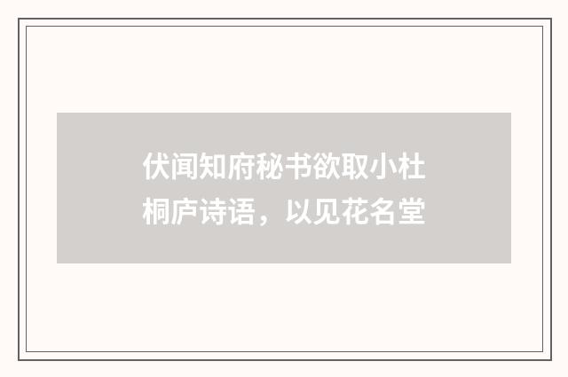 伏闻知府秘书欲取小杜桐庐诗语，以见花名堂