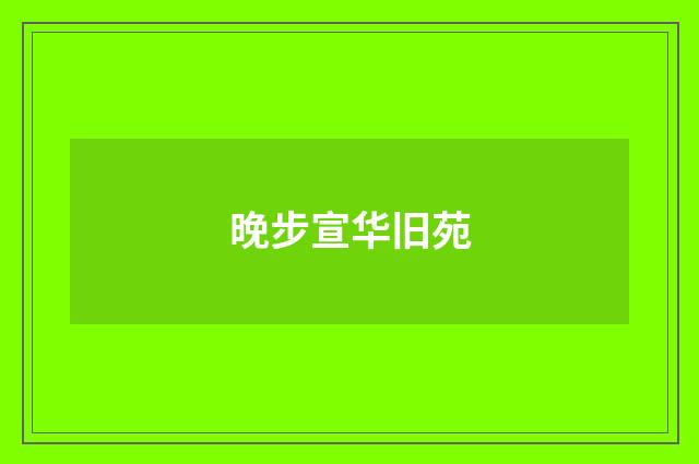 晚步宣华旧苑
