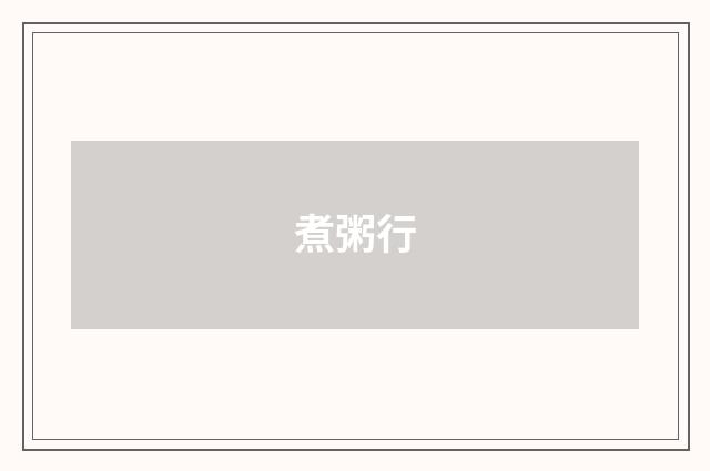 煮粥行
