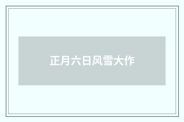 正月六日风雪大作
