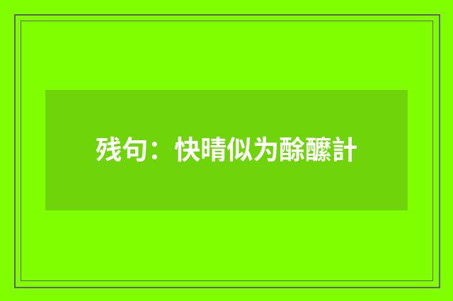残句：快晴似为酴醿計