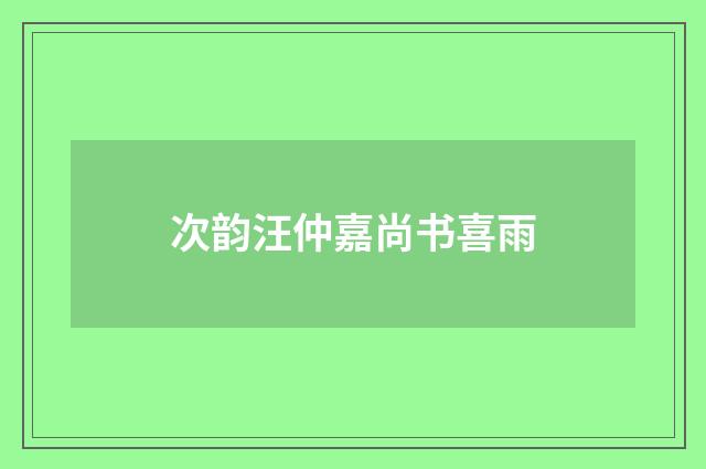 次韵汪仲嘉尚书喜雨