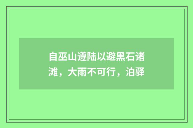 自巫山遵陆以避黑石诸滩，大雨不可行，泊驿