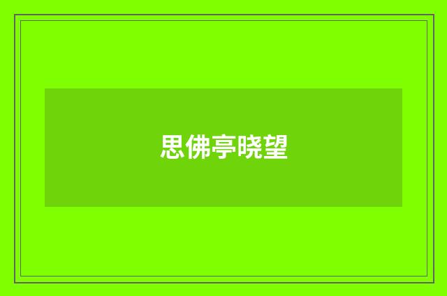 思佛亭晓望
