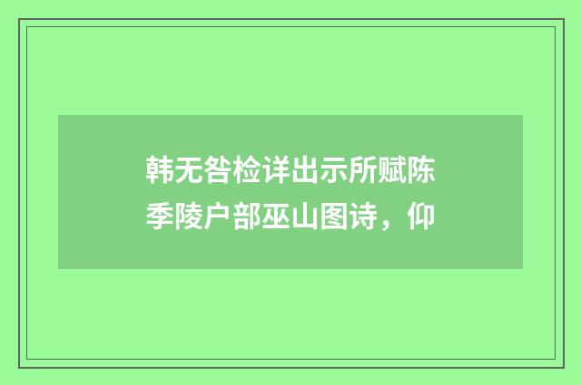 韩无咎检详出示所赋陈季陵户部巫山图诗，仰