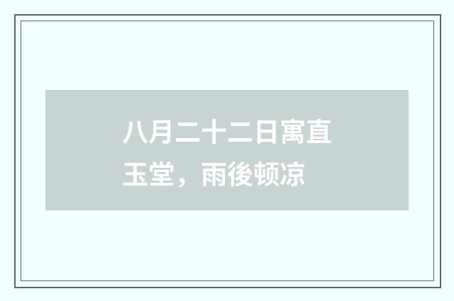 八月二十二日寓直玉堂，雨後顿凉