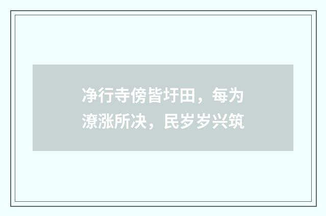 净行寺傍皆圩田，每为潦涨所决，民岁岁兴筑